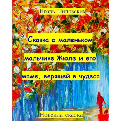 Скачать книгу Сказка о маленьком мальчике Жюле и его маме, верящей в чудеса