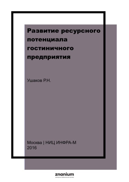 Скачать книгу Развитие ресурсного потенциала гостиничного предприятия