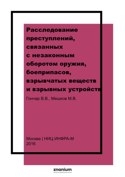 Скачать книгу Расследование преступлений, связанных с незаконным оборотом оружия, боеприпасов, взрывчатых веществ и взрывных устройств