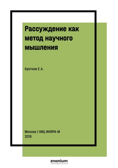Скачать книгу Рассуждение как метод научного мышления