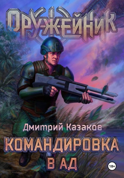 Скачать книгу Командировка в ад
