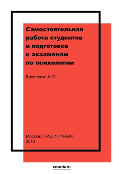 Самостоятельная работа студентов и подготовка к экзаменам по психологии