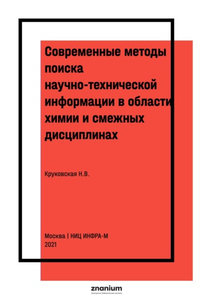 Скачать книгу Современные методы поиска научно-технической информации в области химии и смежных дисциплинах