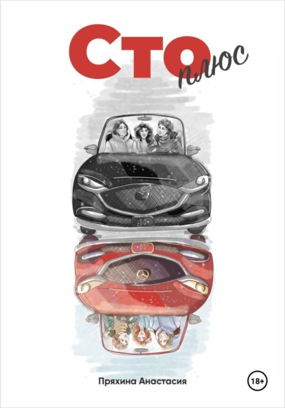 Скачать книгу Сто плюс