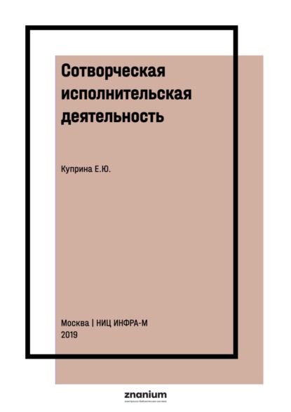 Скачать книгу Сотворческая исполнительская деятельность