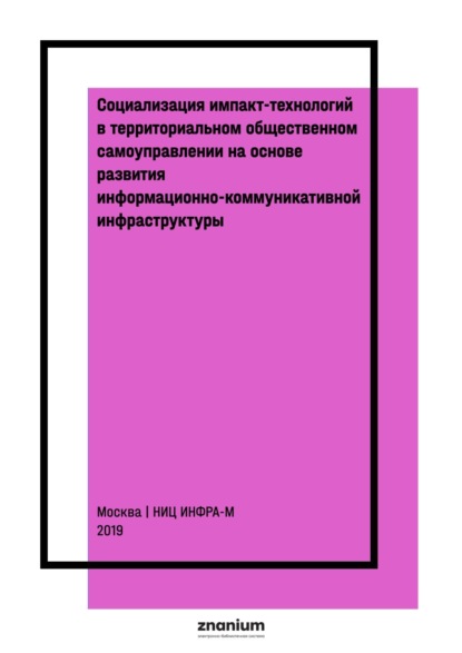 Скачать книгу Социализация импакт-технологий в территориальном общественном самоуправлении на основе развития информационно-коммуникативной инфраструктуры