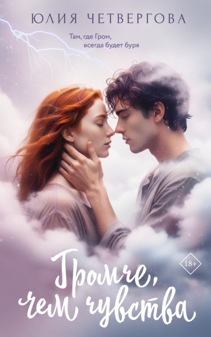 Скачать книгу Громче, чем чувства