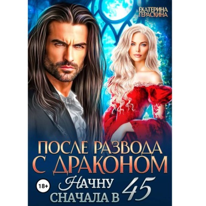 Скачать книгу После развода с драконом. Начну сначала в 45