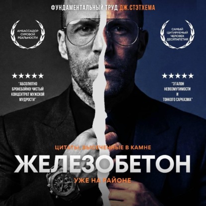 Скачать книгу Железобетон. Цитаты Стэтхема