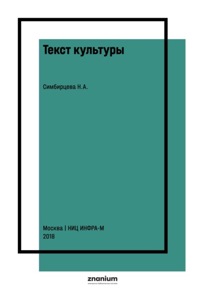 Скачать книгу Текст культуры: культурологическая интерпретация