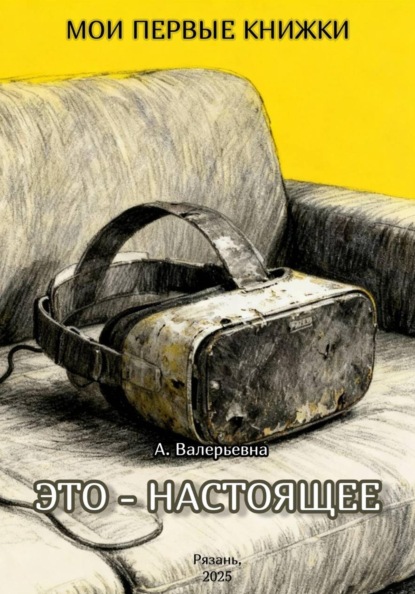 Скачать книгу Это – настоящее