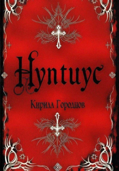 Скачать книгу Нунтиус