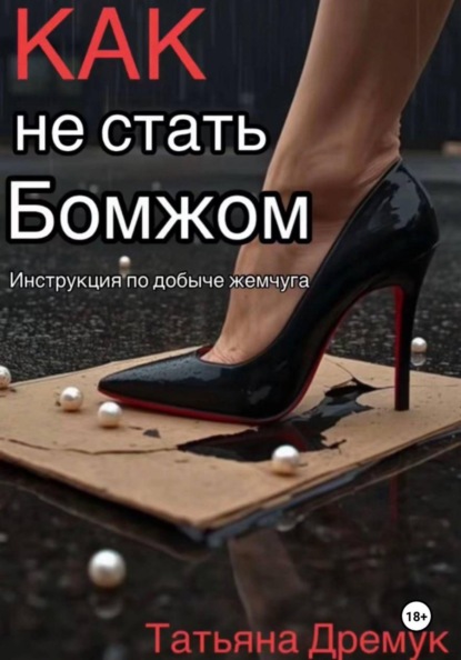 Скачать книгу Как не стать Бомжом