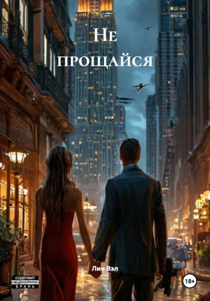 Не прощайся