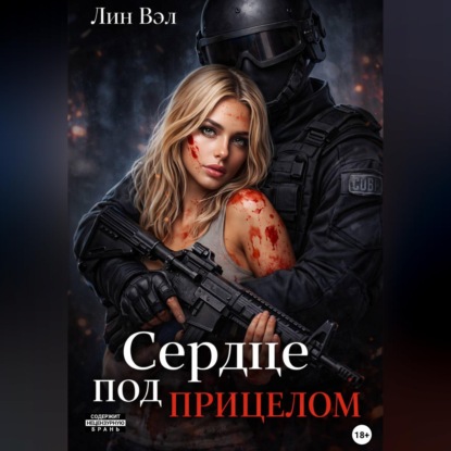 Скачать книгу Сердце под прицелом
