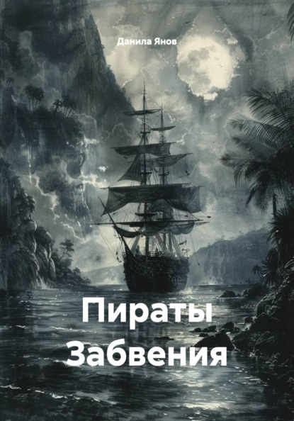 Скачать книгу Пираты Забвения