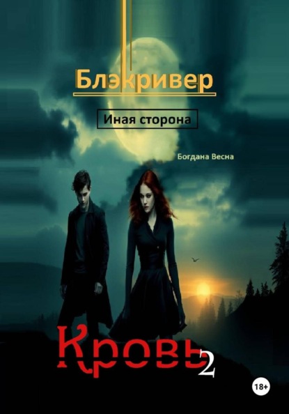 Скачать книгу Кровь 2. Блэкривер. Иная сторона