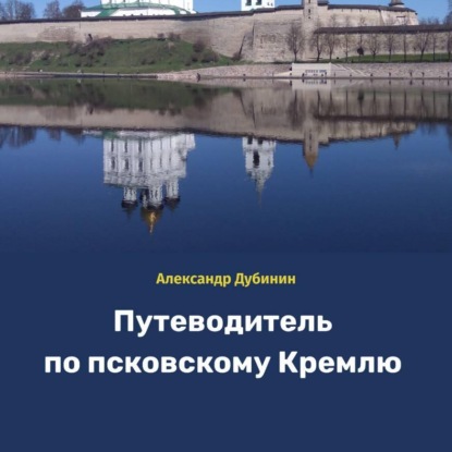 Скачать книгу Путеводитель по псковскому Кремлю