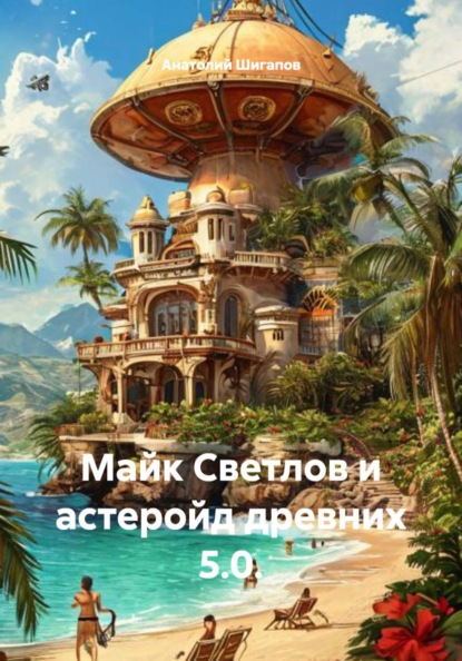 Скачать книгу Майк Светлов и астеройд древних 5.0.