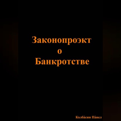 Скачать книгу Законопроэкт о Банкротстве