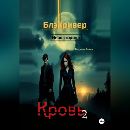 Скачать книгу Кровь 2. Блэкривер. Иная сторона