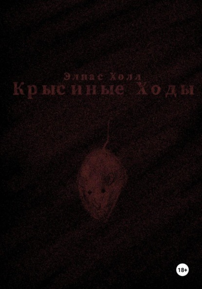 Скачать книгу Крысиные Ходы