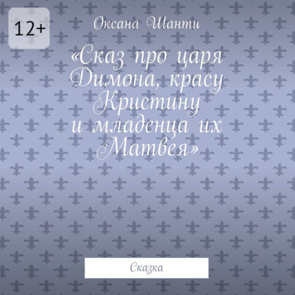 Скачать книгу Сказ про царя Димона, красу Кристину и младенца их Матвея. Сказка