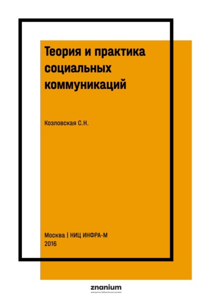 Скачать книгу Теория и практика социальных коммуникаций