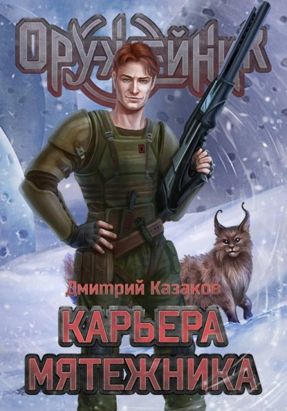 Скачать книгу Карьера мятежника