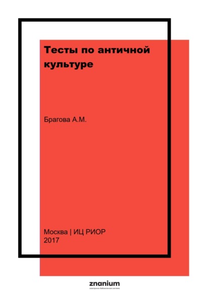 Скачать книгу Тесты по античной культуре