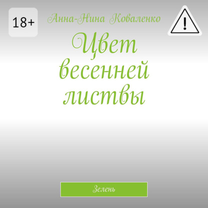 Скачать книгу Цвет весенней листвы. Зелень