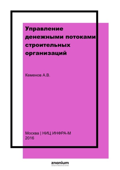 Скачать книгу Управление денежными потоками строительных организаций