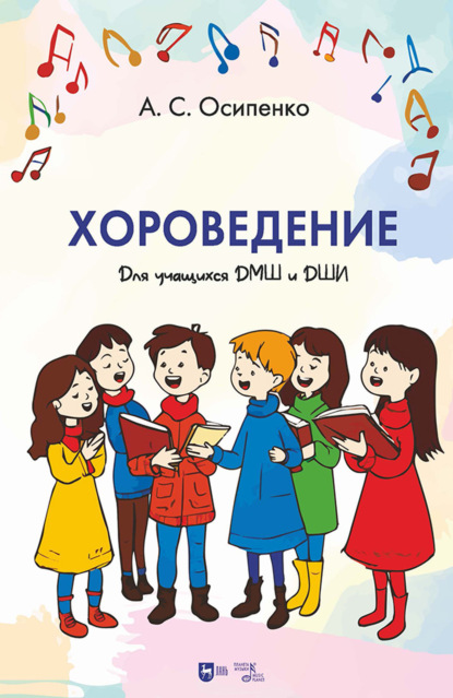 Скачать книгу Хороведение. Учебное пособие для учащихся ДМШ и ДШИ