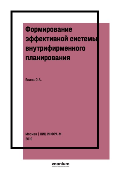 Скачать книгу Формирование эффективной системы внутрифирменного планирования
