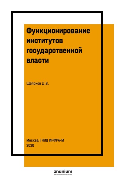 Скачать книгу Функционирование институтов государственной власти: методика исследования
