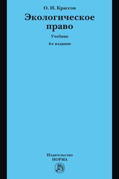 Скачать книгу Экологическое право