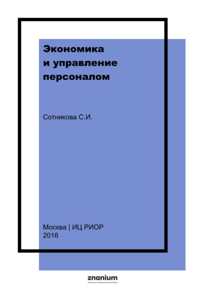 Скачать книгу Экономика и управление персоналом: энциклопедический словарь