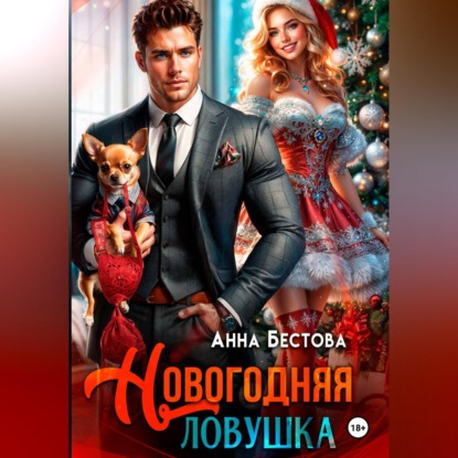 Скачать книгу Новогодняя ловушка