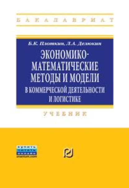 Скачать книгу Экономико-математические методы и модели в коммерческой деятельности и логистике