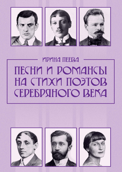 Скачать книгу Песни и романсы на стихи поэтов Серебряного века. Ноты