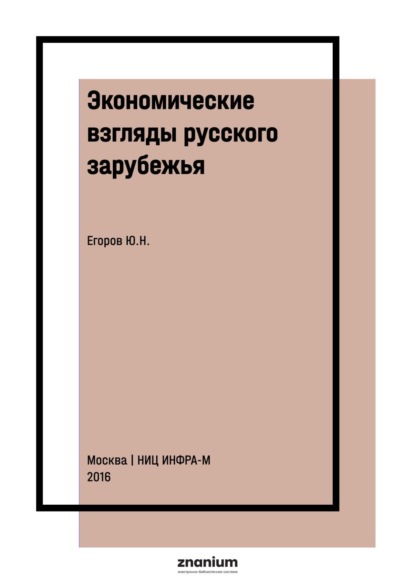 Скачать книгу Экономические взгляды русского зарубежья