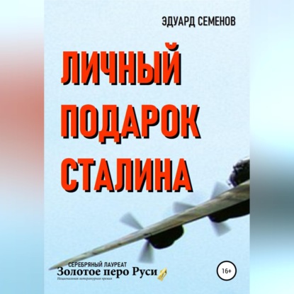 Скачать книгу Личный подарок Сталина