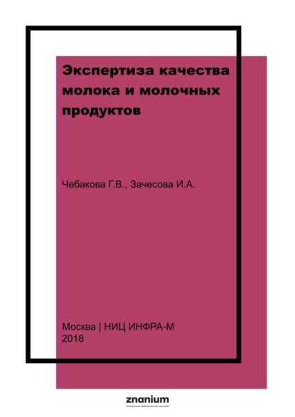 Скачать книгу Экспертиза качества молока и молочных продуктов