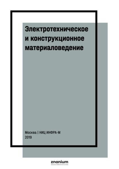Скачать книгу Электротехническое и конструкционное материаловедение