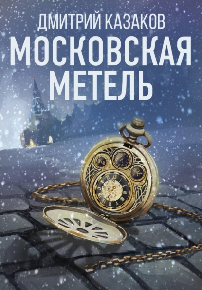 Скачать книгу Московская метель