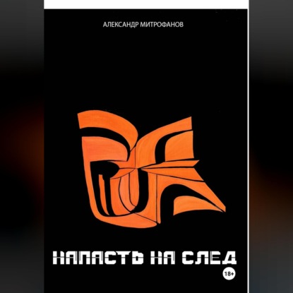 Скачать книгу НАПАСТЬ НА СЛЕД