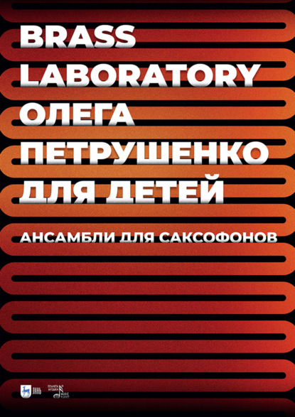 Скачать книгу Brass Laboratory Олега Петрушенко для детей. Ансамбли для саксофонов. Ноты