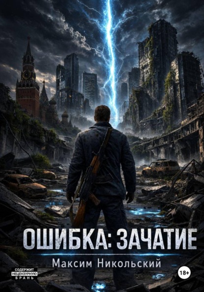 Скачать книгу Ошибка: Зачатие