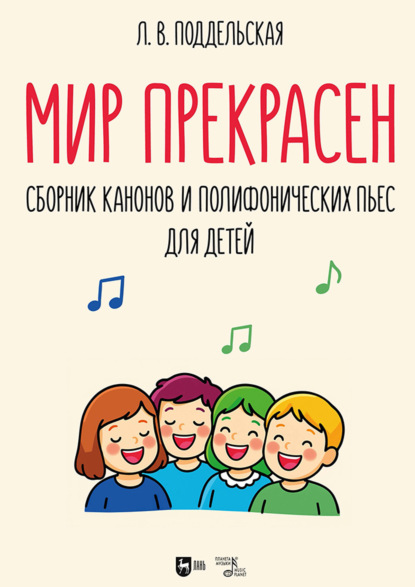 Скачать книгу Мир прекрасен. Сборник канонов и полифонических пьес для детей. Ноты