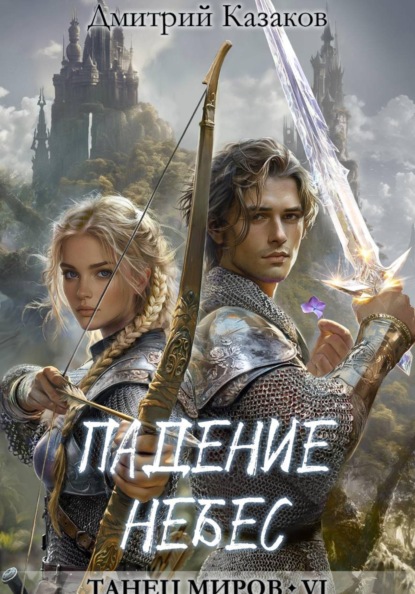 Скачать книгу Падение небес
